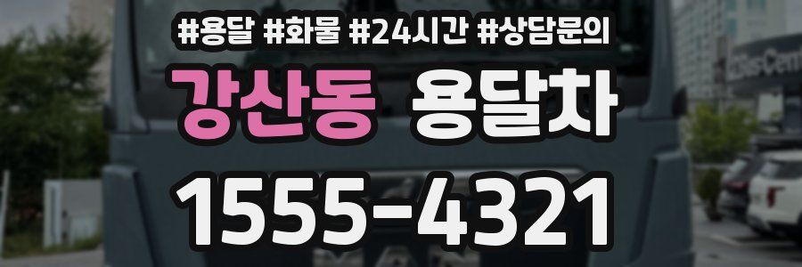 강산동 용달차