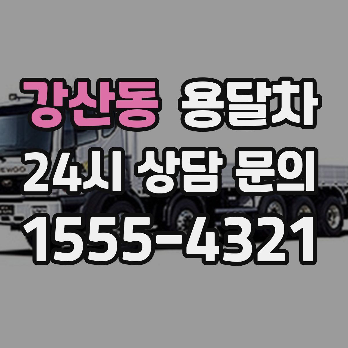 강산동 용달차