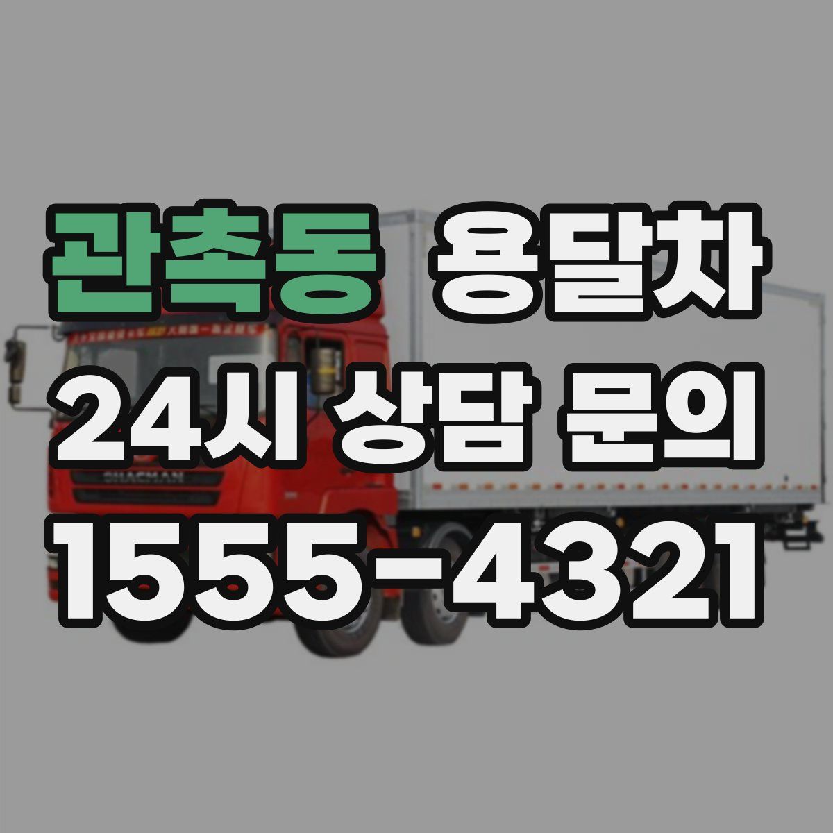 관촉동 용달차