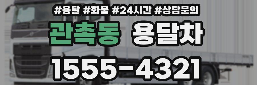 관촉동 용달차