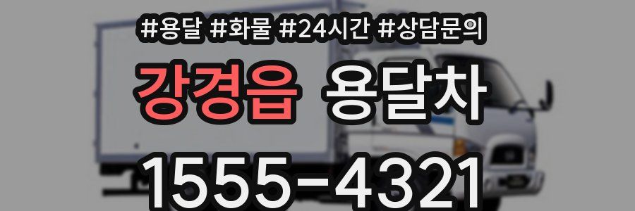 강경읍 용달차