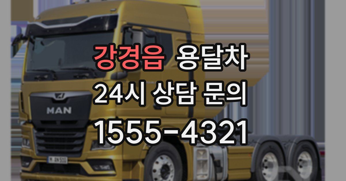 강경읍 용달차
