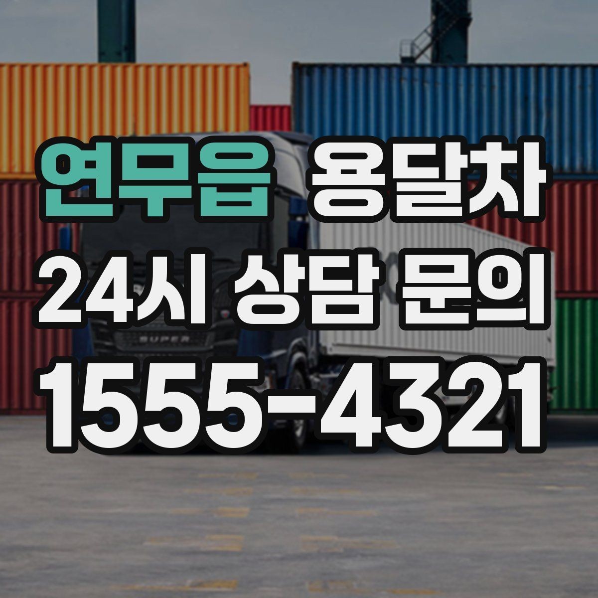 연무읍 용달차 예약 후 일정 변경할 때 생길 수 있는 점