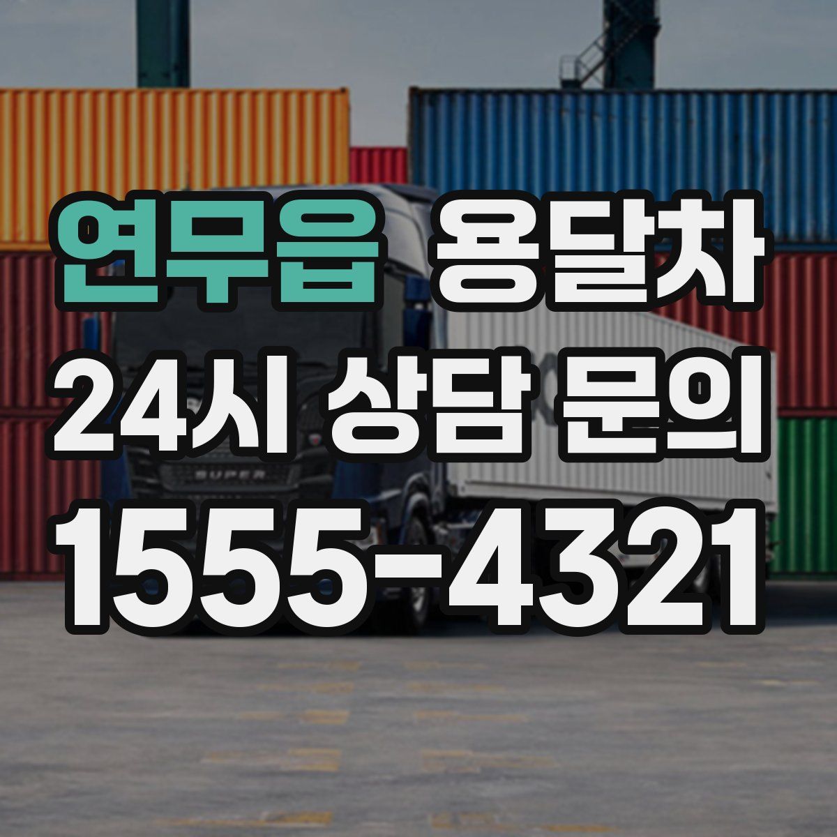 연무읍 용달차