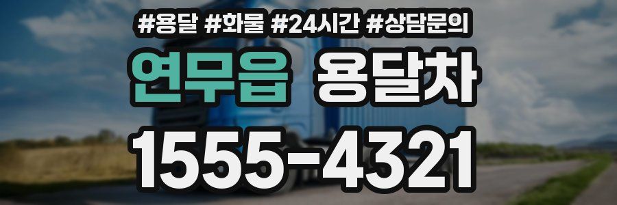 연무읍 용달차