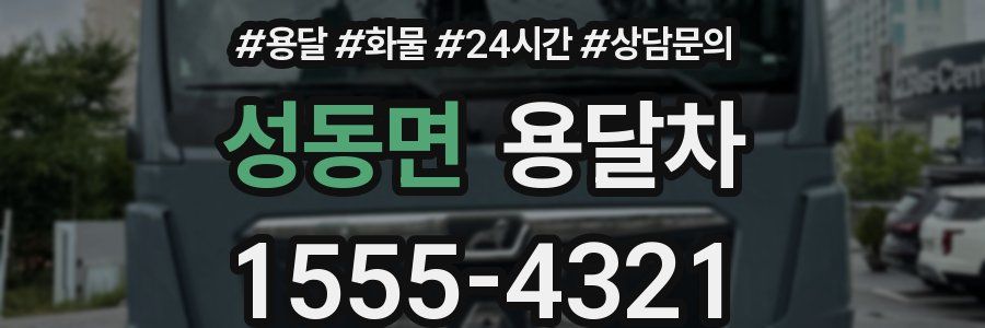 성동면 용달차