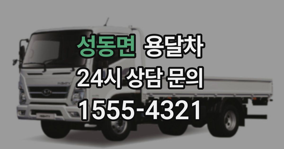 성동면 용달차