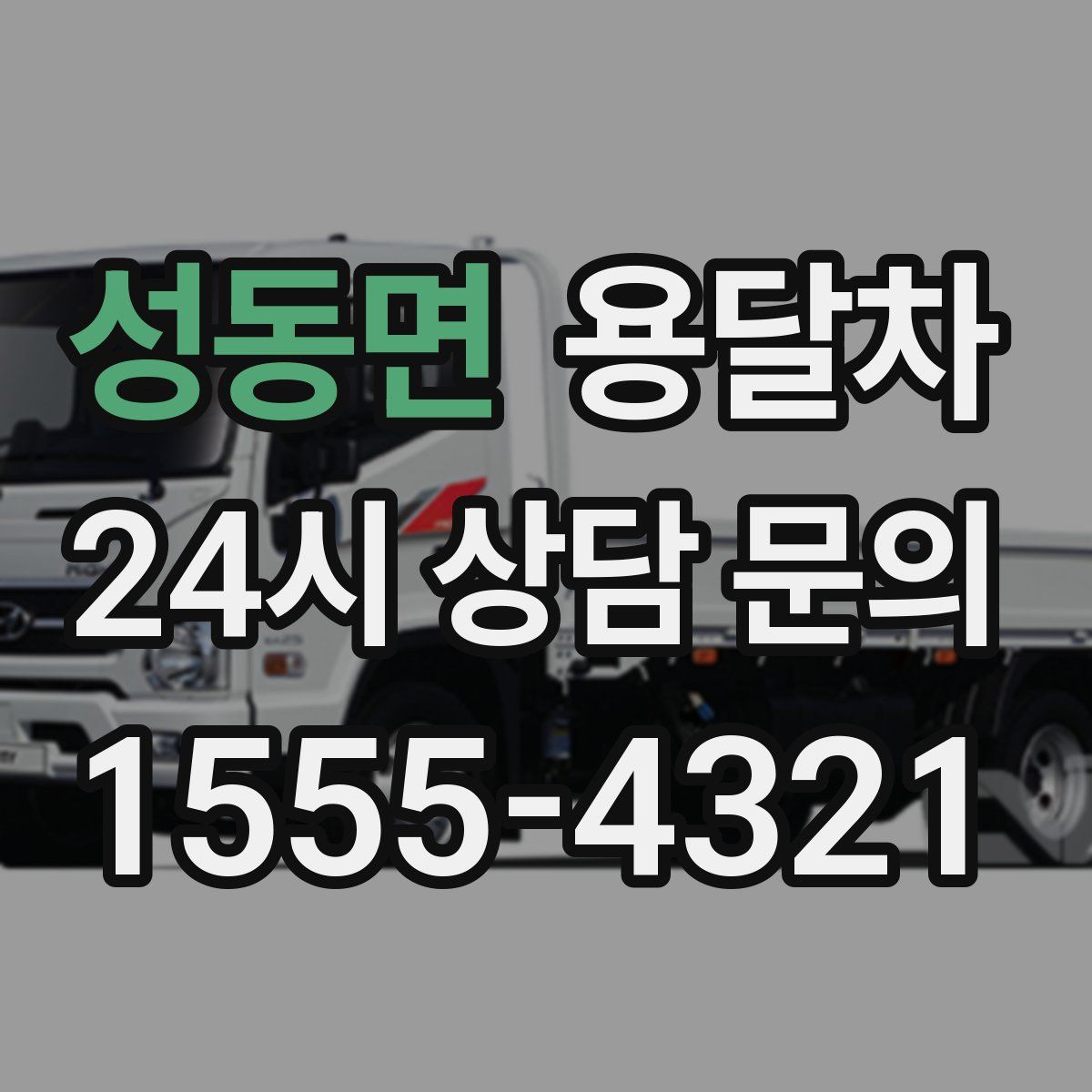성동면 용달차
