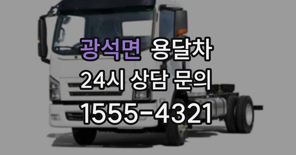 광석면 용달차