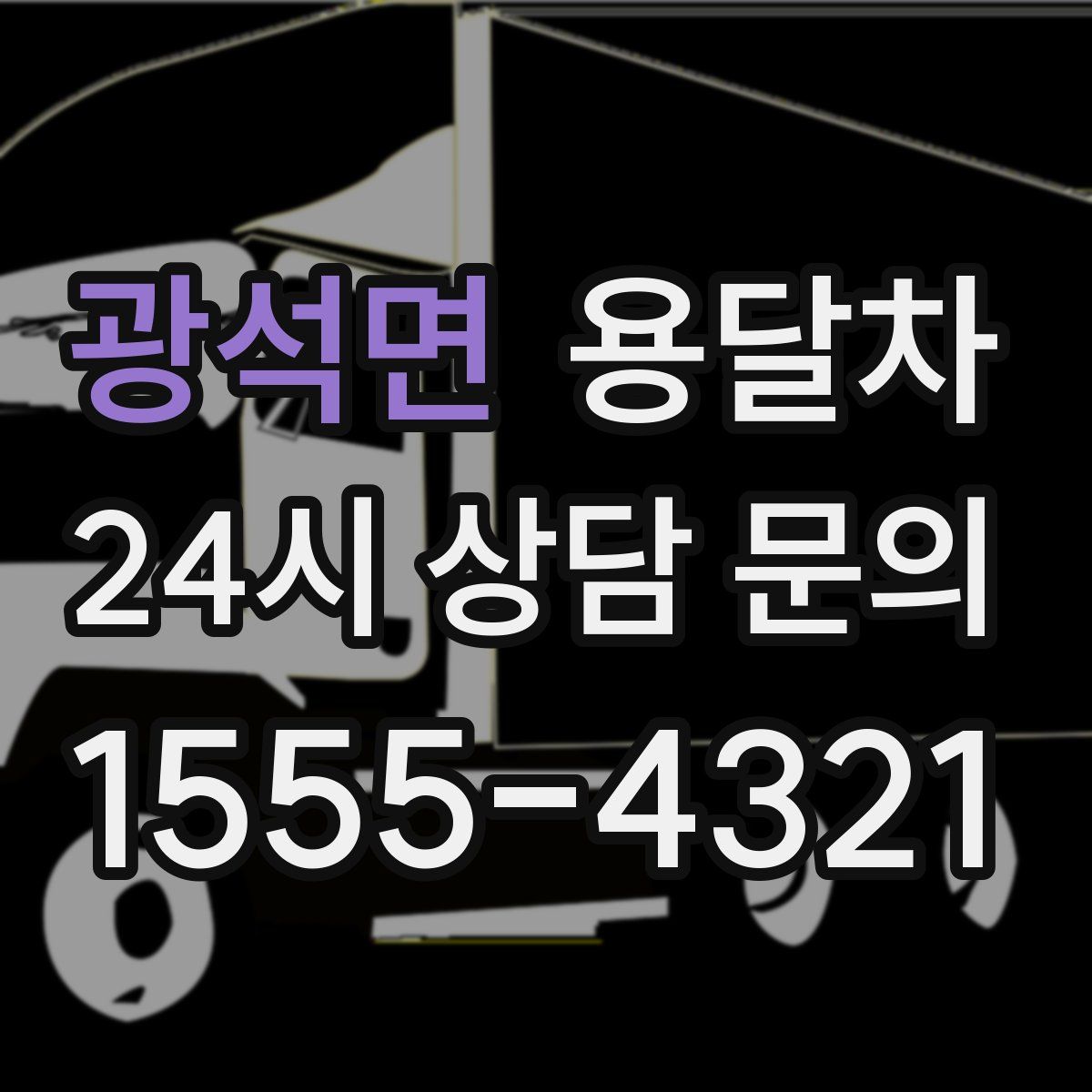 광석면 용달차