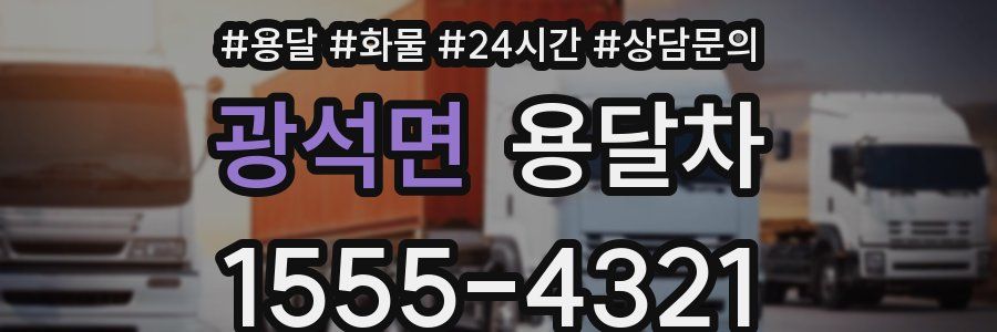 광석면 용달차