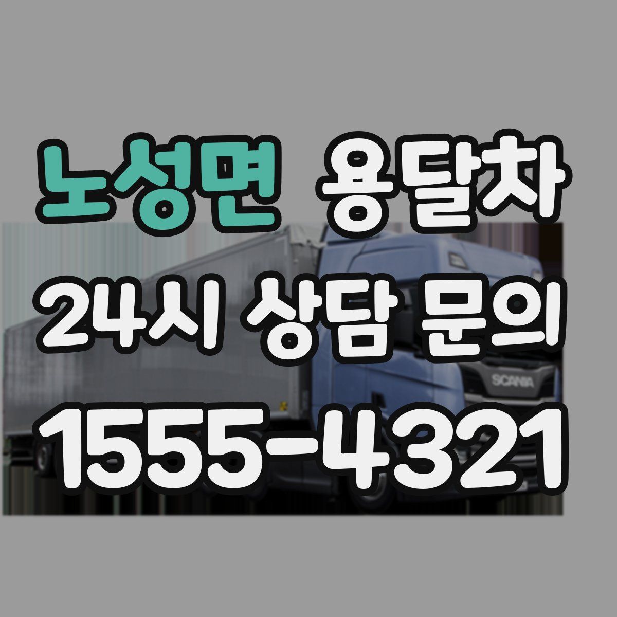 노성면 용달차