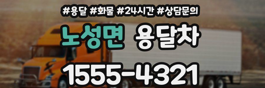 노성면 용달차