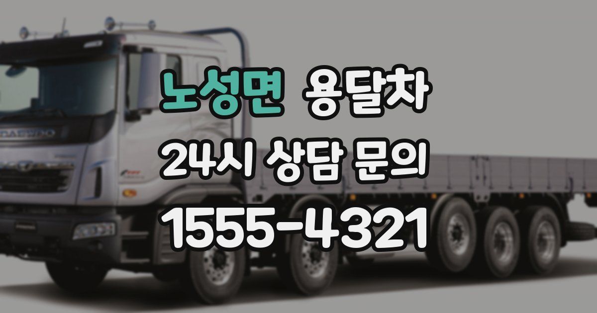 노성면 용달차
