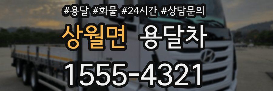 상월면 용달차