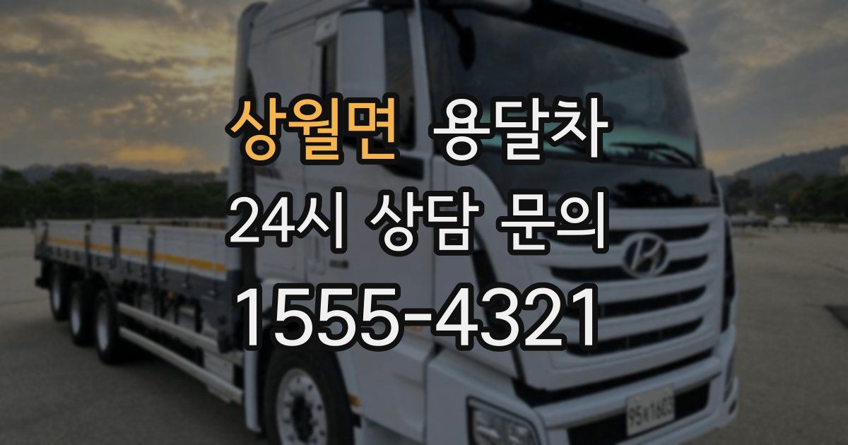상월면 용달차