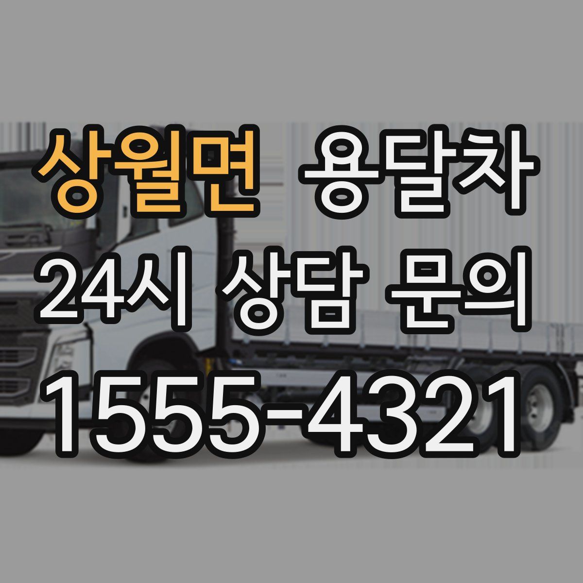 상월면 용달차