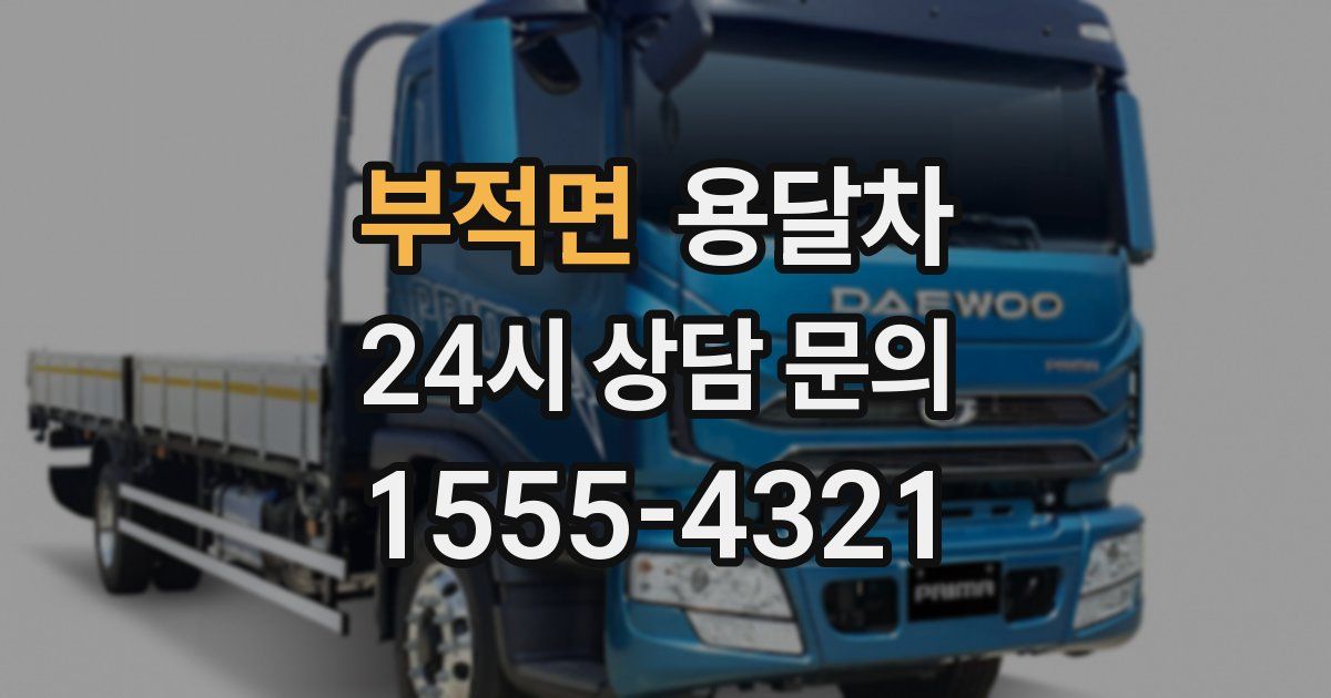 부적면 용달차