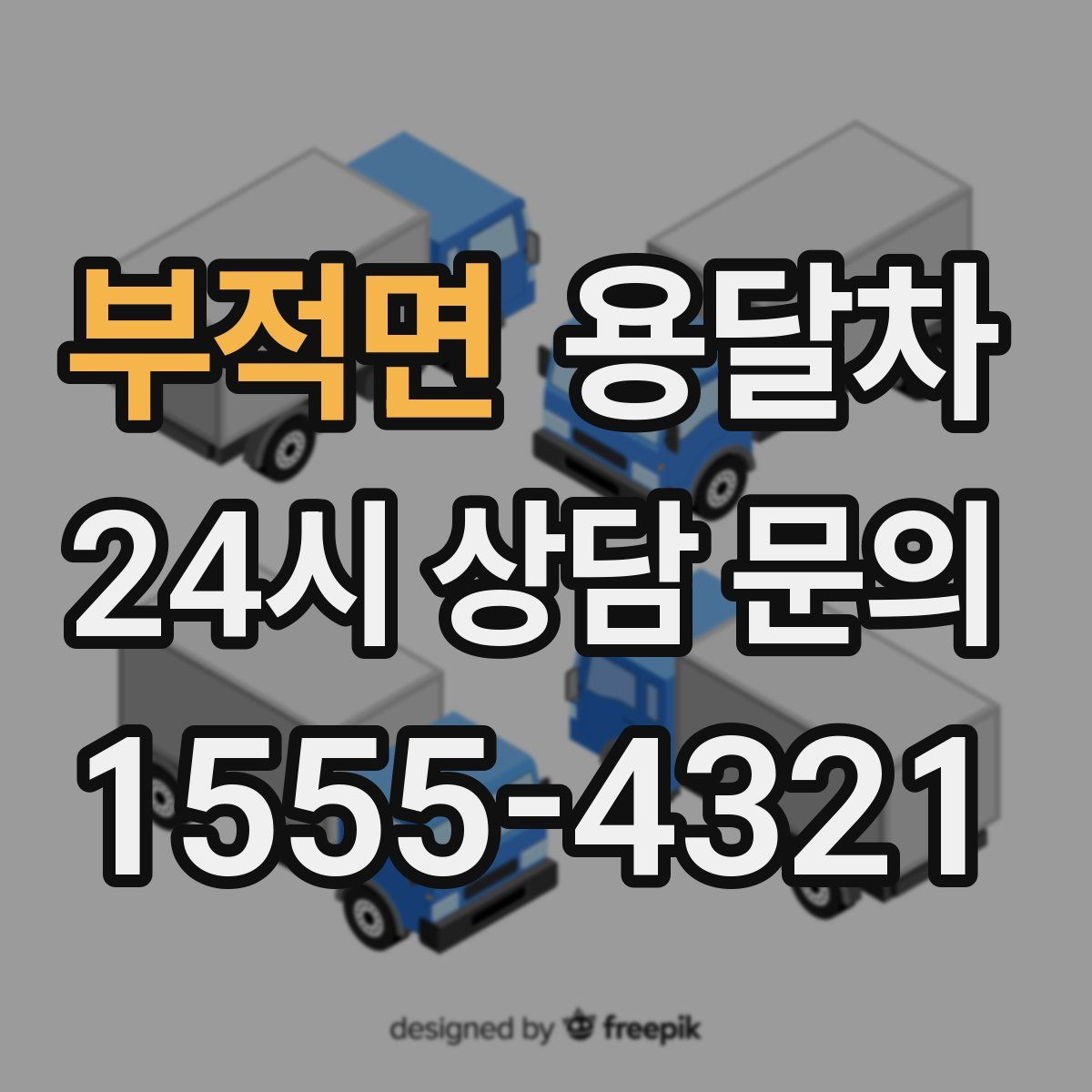 부적면 용달차