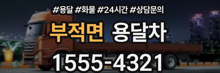 부적면 용달차