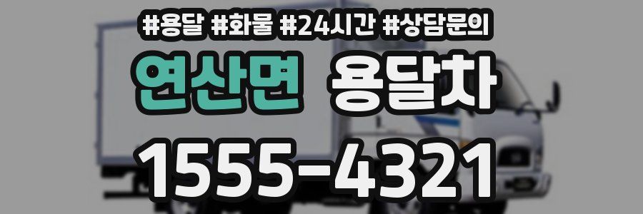 연산면 용달차