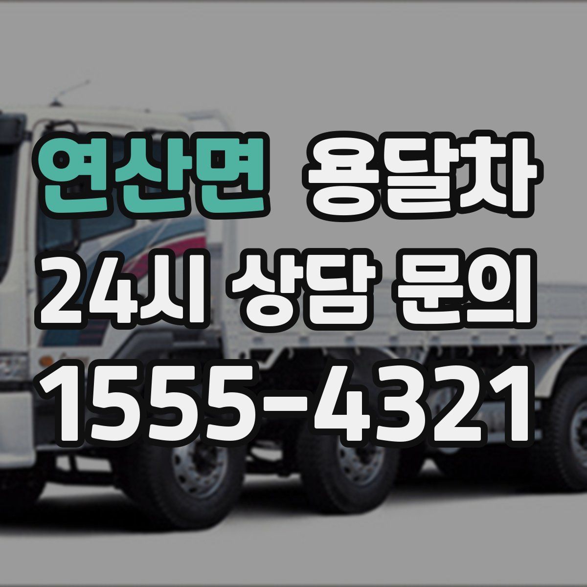 연산면 용달차