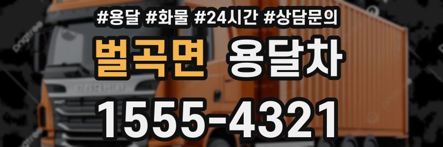 벌곡면 용달차