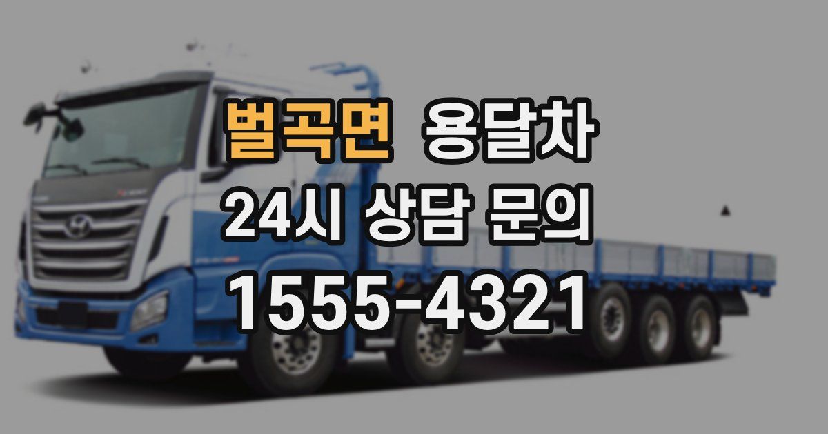 벌곡면 용달차