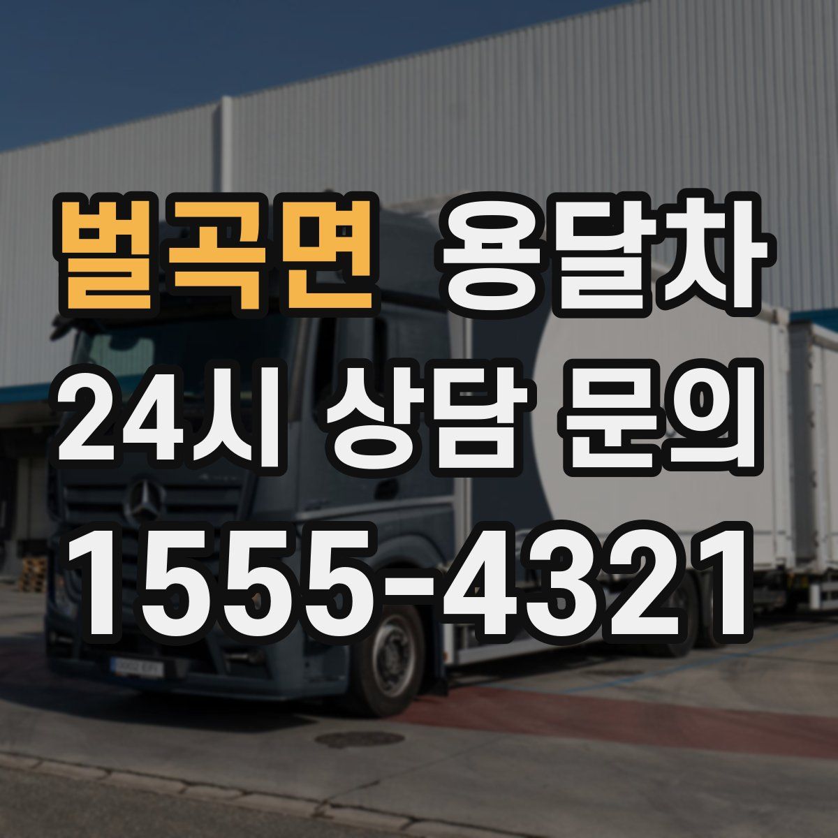 벌곡면 용달차