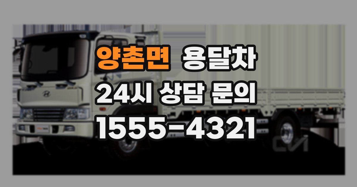양촌면 용달차