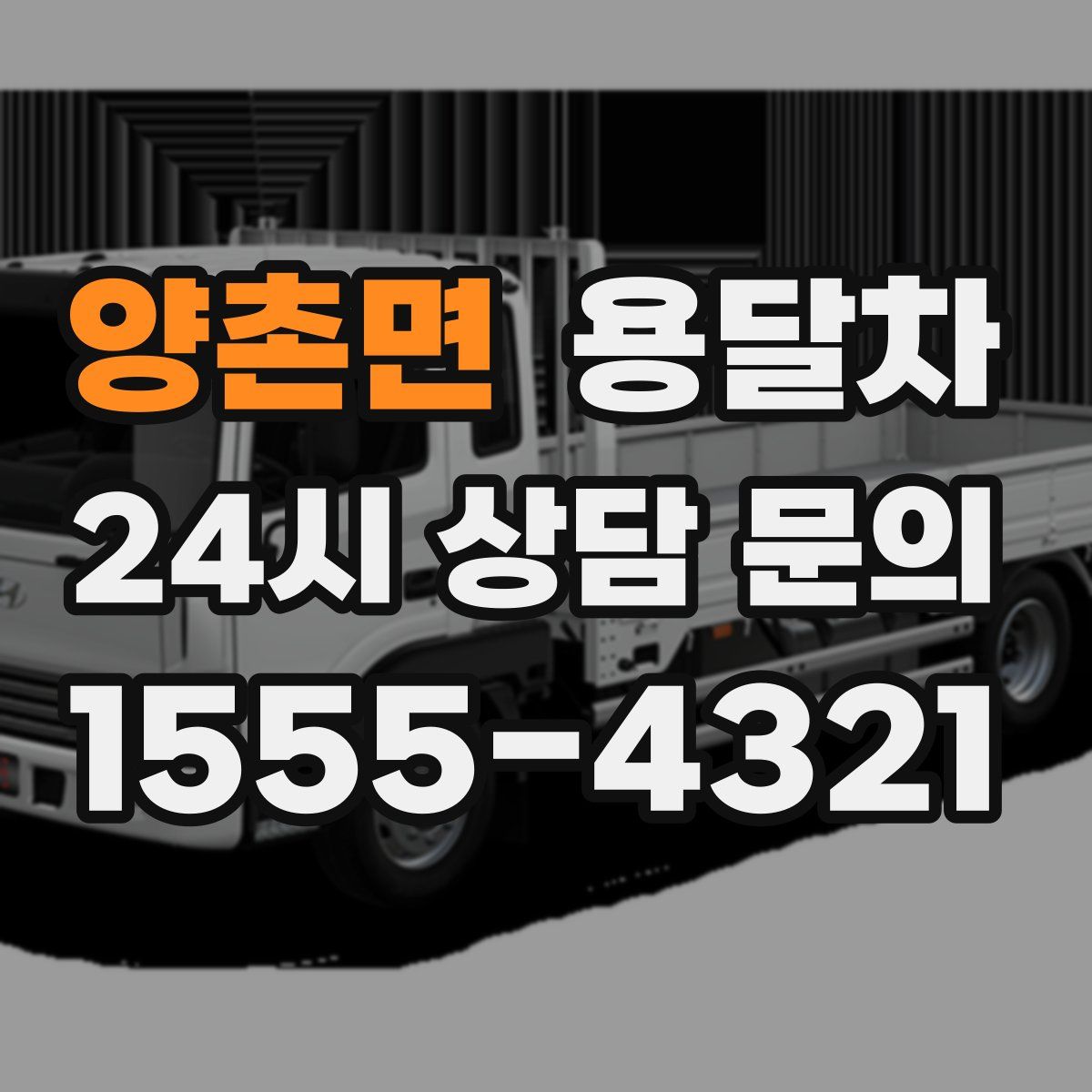 양촌면 용달차