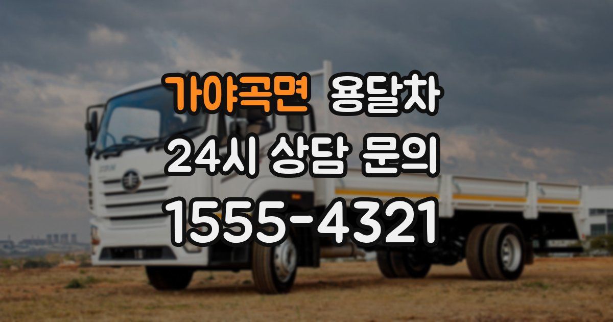 가야곡면 용달차