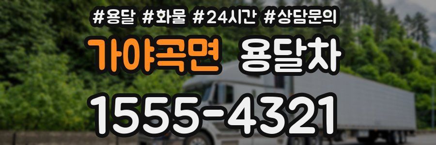 가야곡면 용달차