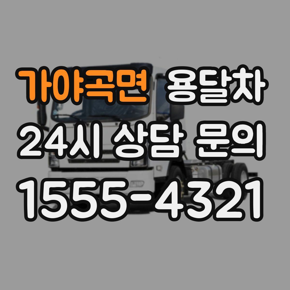 가야곡면 용달차