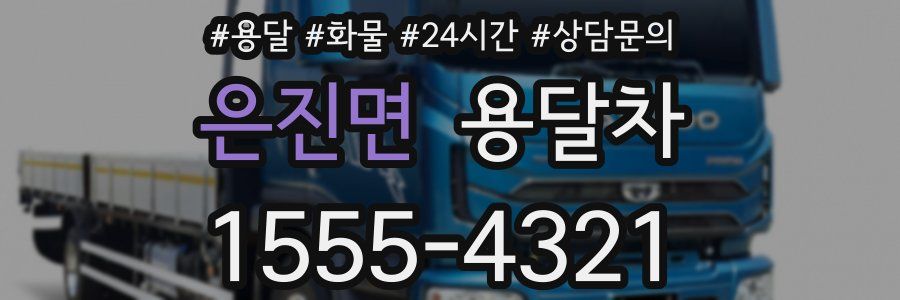 은진면 용달차