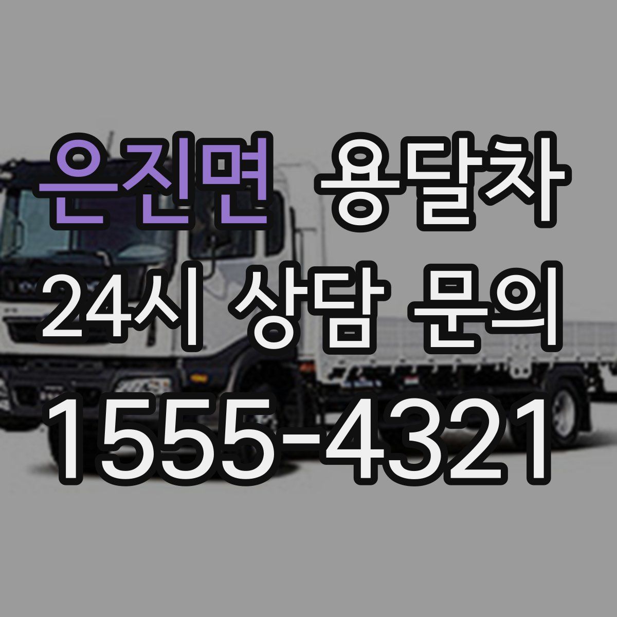 은진면 용달차