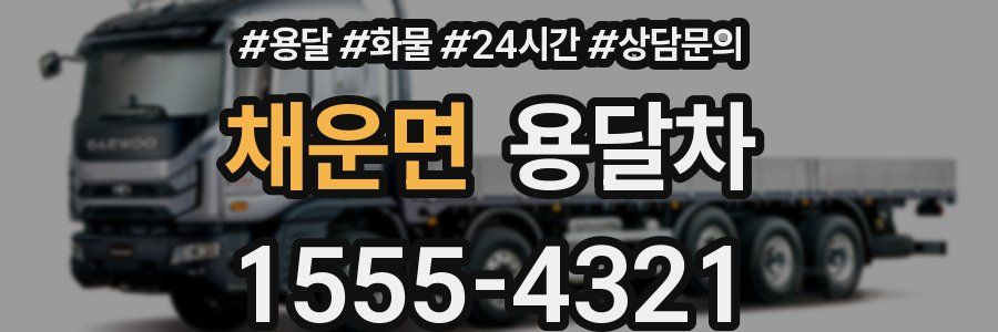 채운면 용달차