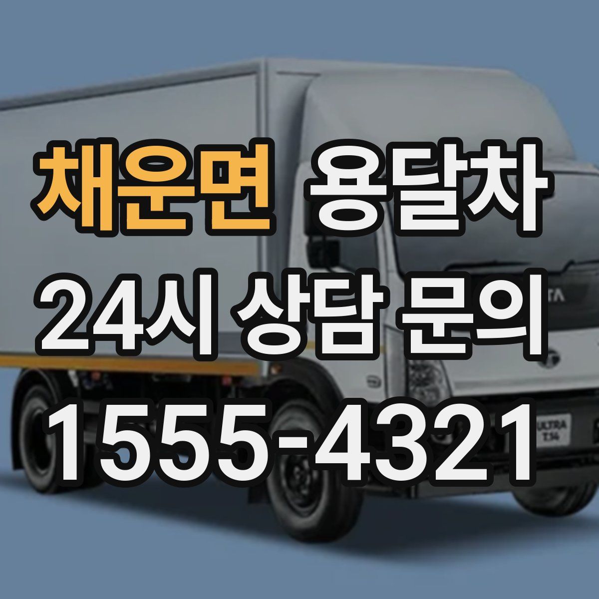 채운면 용달차
