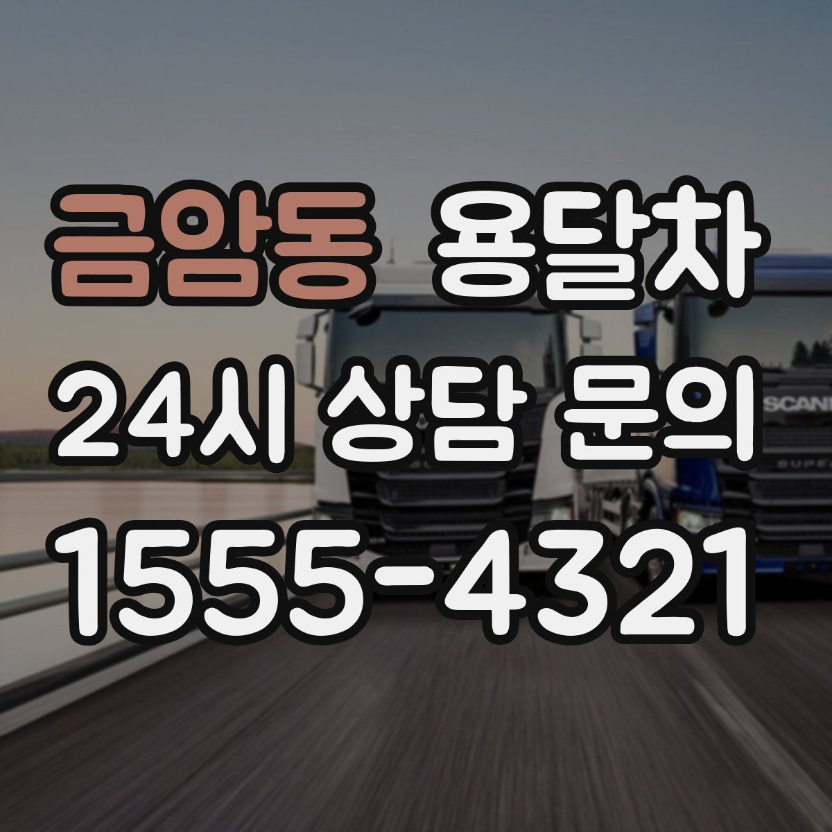 금암동 용달차