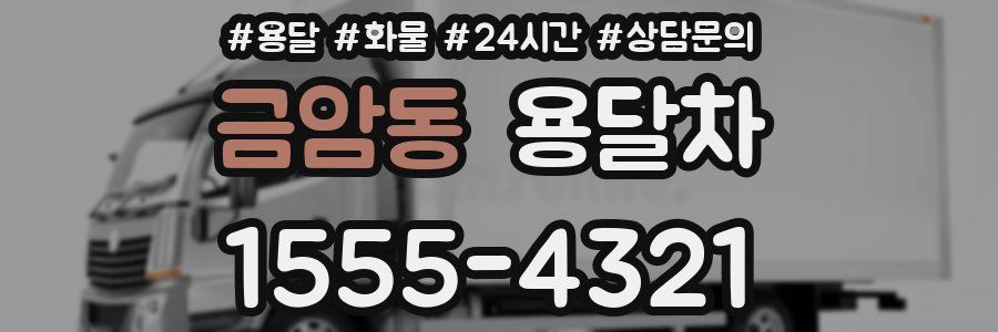 금암동 용달차