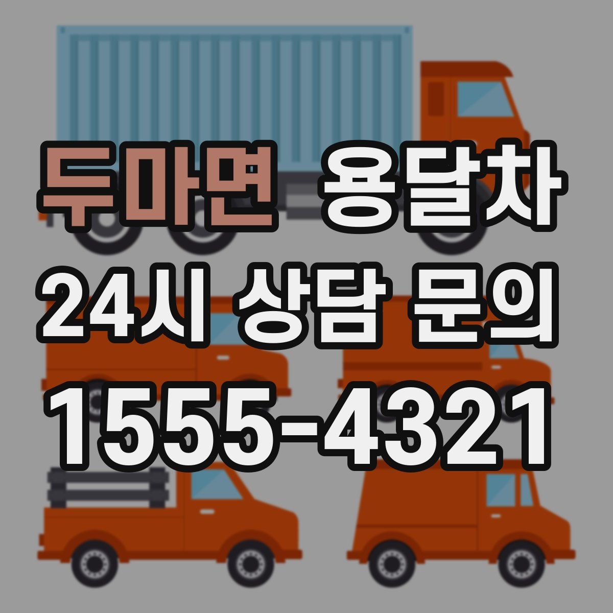 두마면 용달차