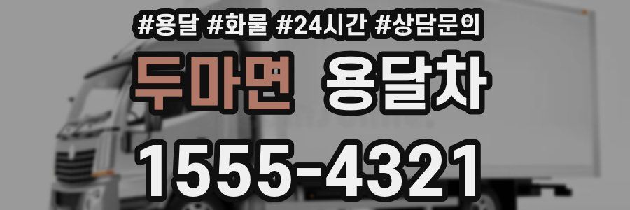 두마면 용달차