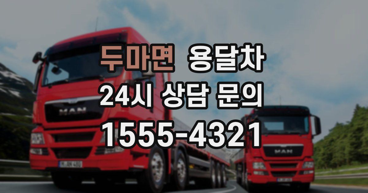 두마면 용달차