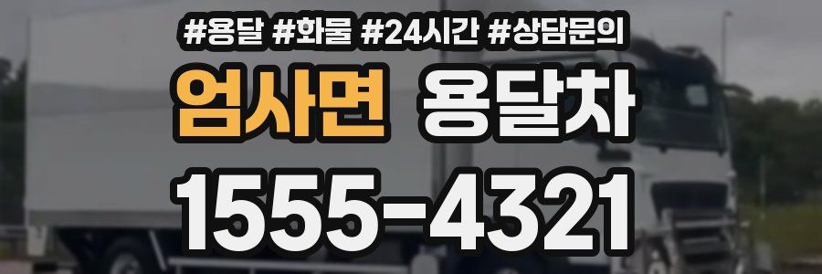 엄사면 용달차
