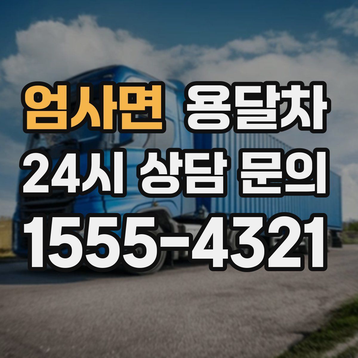 엄사면 용달차
