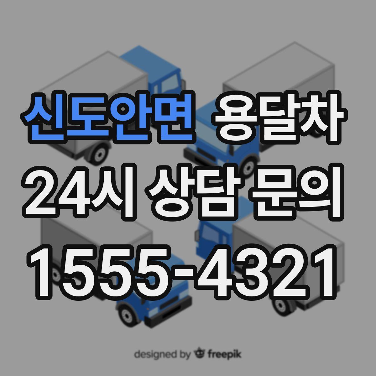 신도안면 용달차