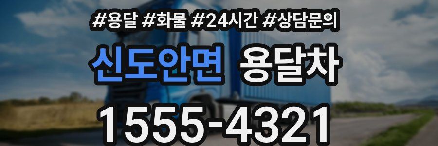 신도안면 용달차