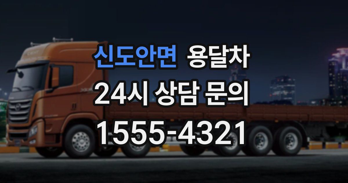 신도안면 용달차