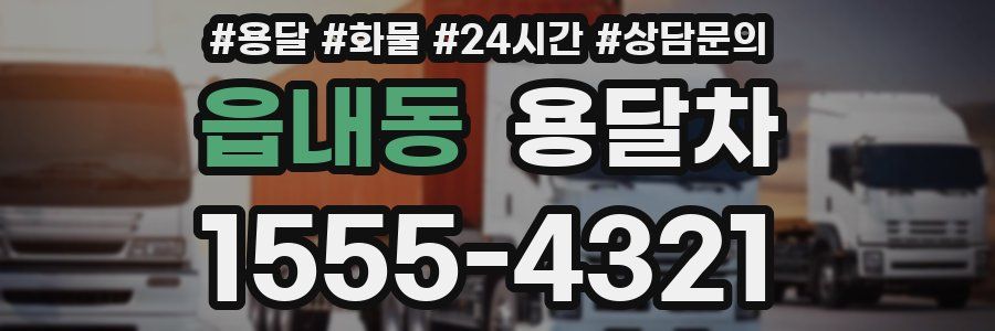 읍내동 용달차