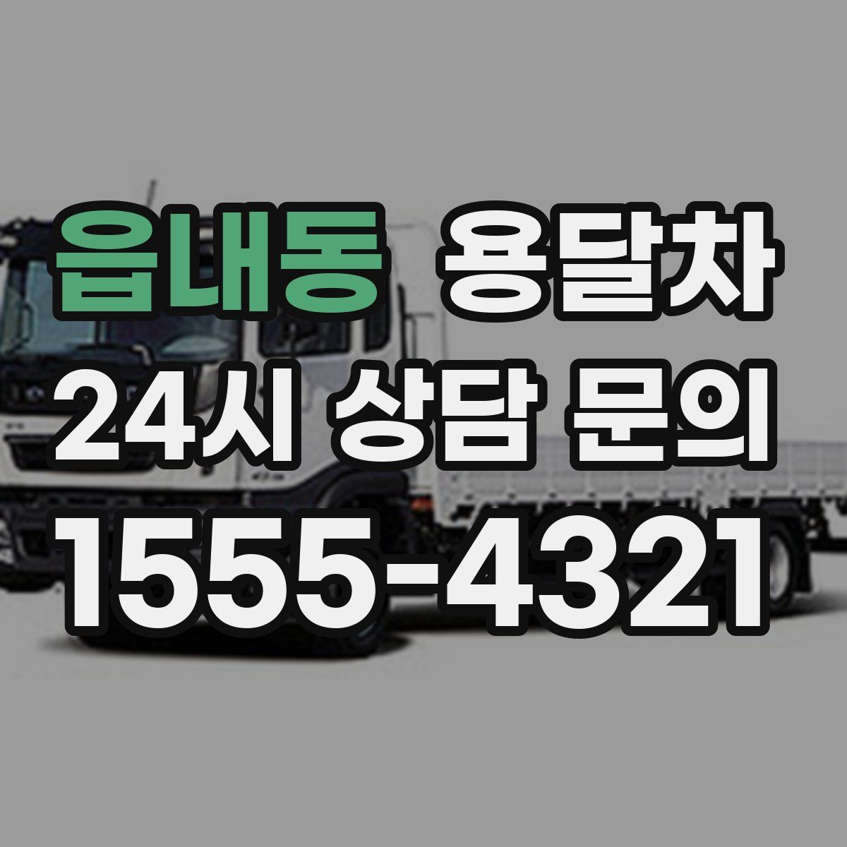읍내동 용달차